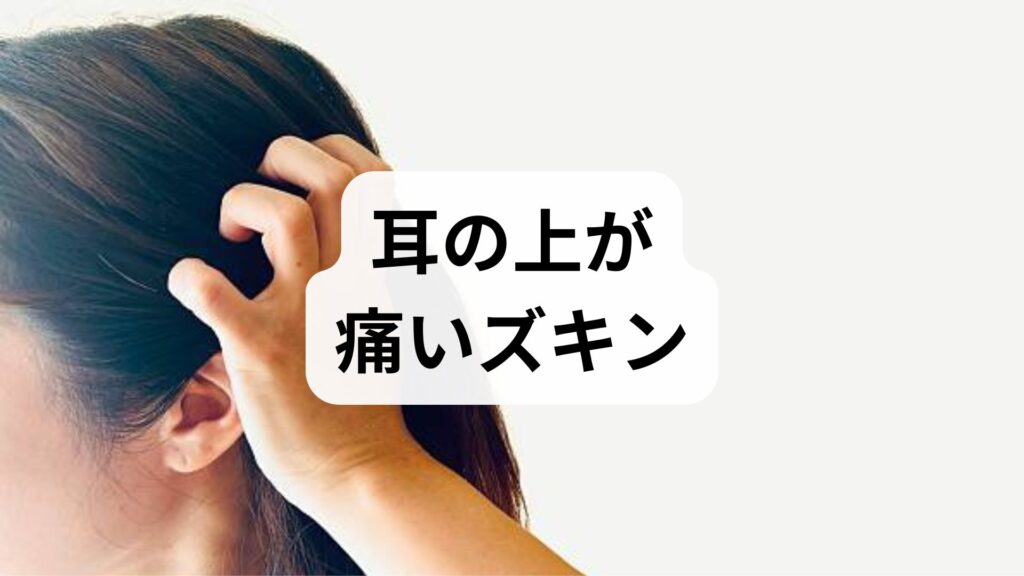 【耳の上が痛いズキン】原因はストレス？何科を受診すべきか専門家目線で解説