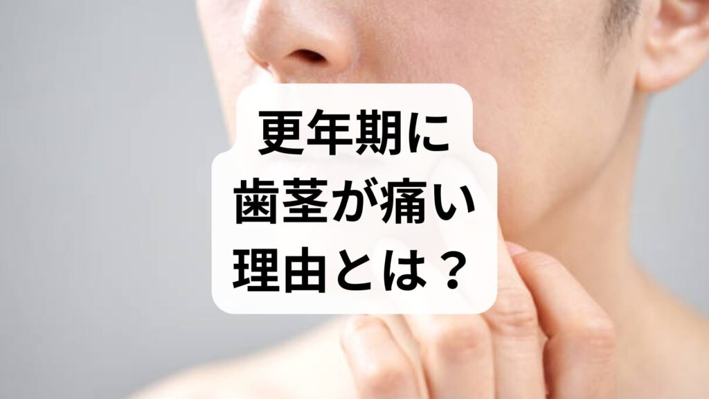 【専門家解説】更年期に歯茎が痛い理由とは？原因と正しいケア・改善ステップ