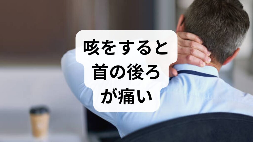 咳をすると首の後ろが痛い！考えられる原因と今すぐできる対処法