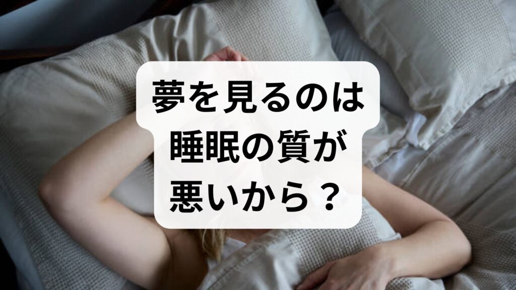 夢を見るのは睡眠の質が悪いから？悪夢の原因とぐっすり眠る対処法
