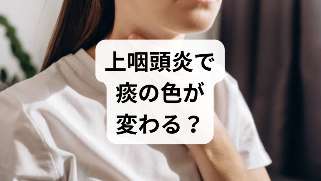 【専門家監修】上咽頭炎で痰の色が変わる？黄・緑・血混じりの原因と対処法