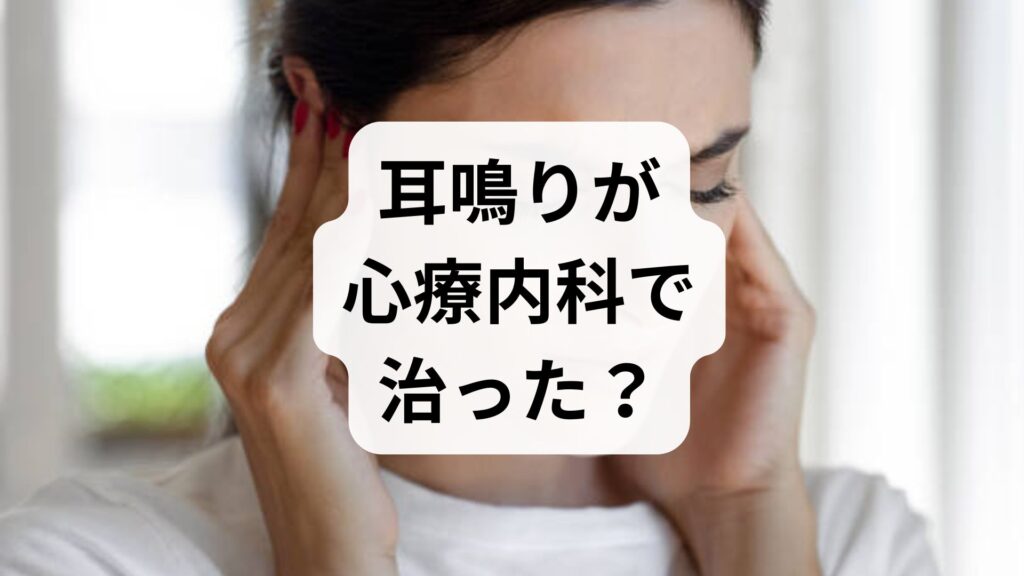 【耳鳴りが心療内科で治った？】知恵袋の噂の真相と自律神経の関係