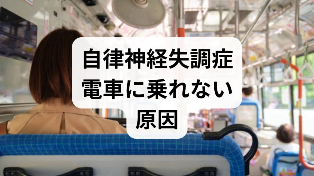 【自律神経失調症】電車に乗れない原因と今すぐ試せる5つの克服法