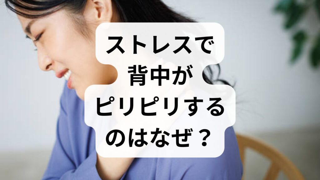 ストレスで背中がピリピリするのはなぜ？原因と今すぐできる予防法