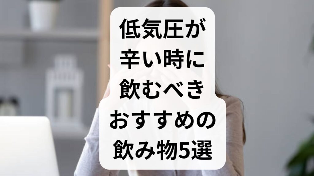低気圧で頭痛やだるさが辛い時に飲むべきおすすめの飲み物5選