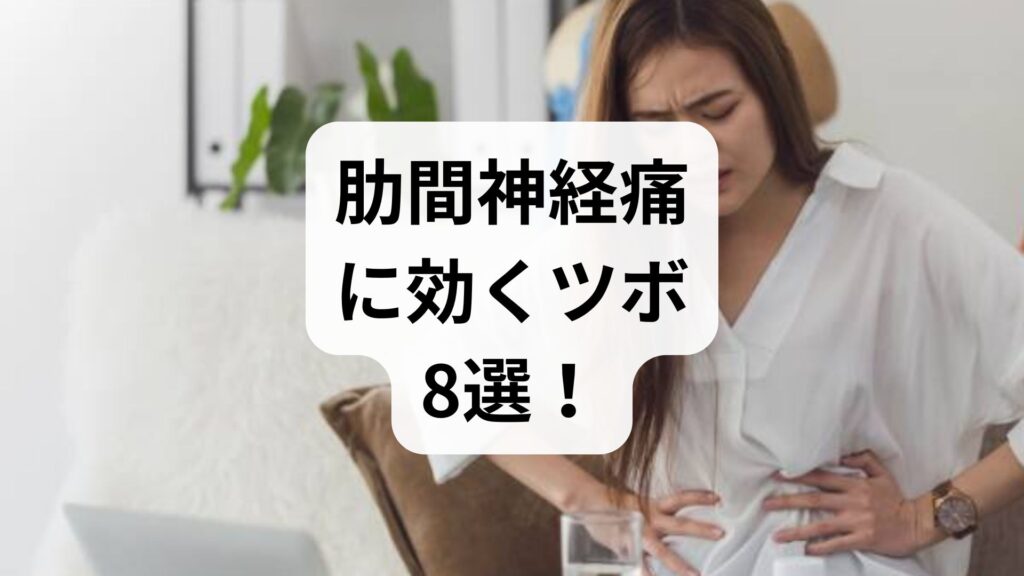 肋間神経痛に効くツボ8選！痛みを今すぐ和らげるセルフケア