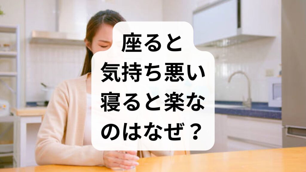 【専門家監修】座ると気持ち悪い・寝ると楽なのはなぜ？原因と対処法