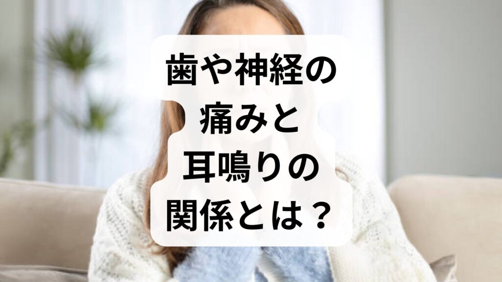 【専門家監修】歯や神経の痛みと耳鳴りの関係とは？原因・噛み合わせとの繋がりと対処法