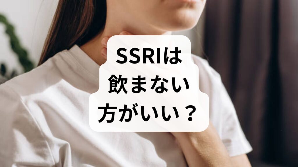 【専門家解説】SSRIは飲まない方がいい？知恵袋の噂と本当の副作用・正しいやめ方