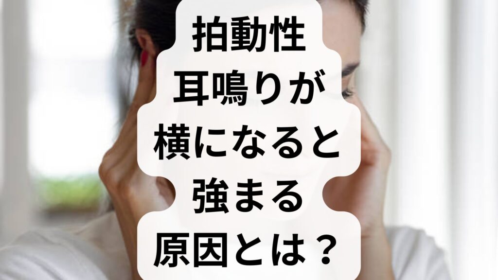 【専門家解説】拍動性耳鳴りが横になると強まる原因とは？危険なサインと対処法