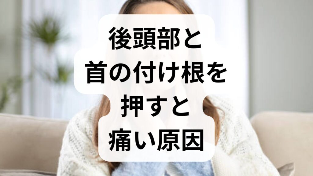 【専門家監修】後頭部と首の付け根を押すと痛い原因とは？考えられる病気と対処法