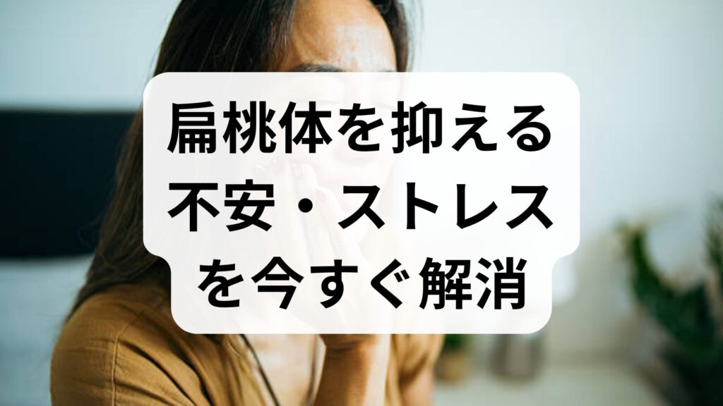 【扁桃体を抑える】不安・ストレスを今すぐ解消！脳科学に基づいた効果的対策