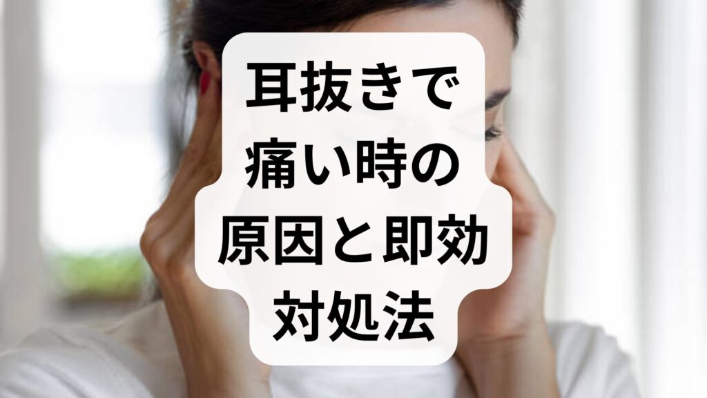 【専門家解説】耳抜きで痛い時の原因と即効対処法！痛くない正しいやり方とは