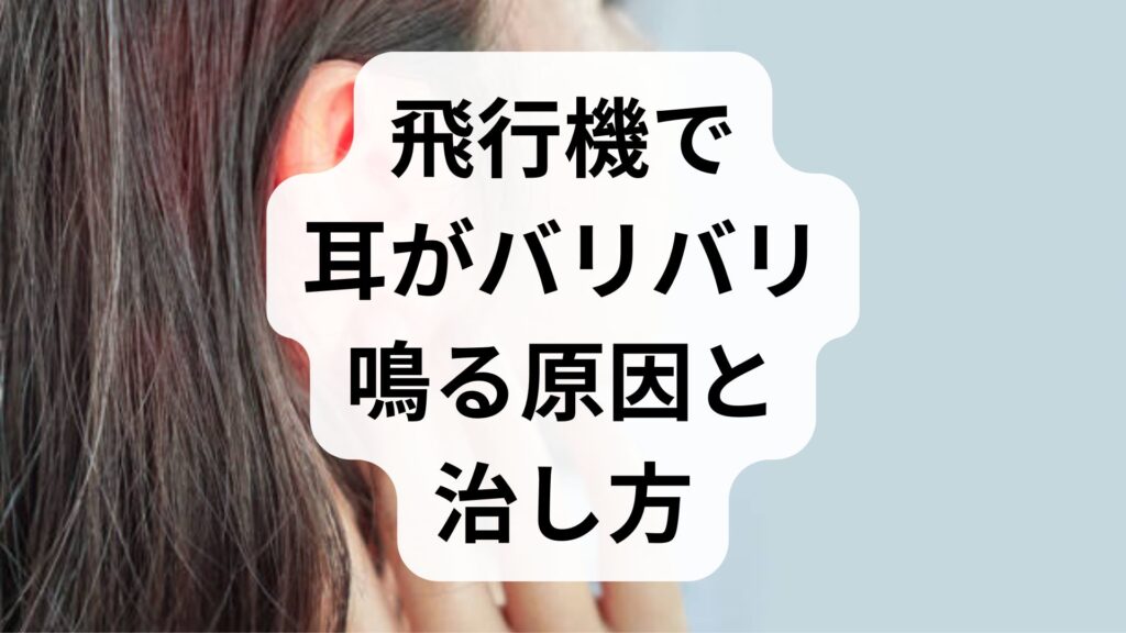 飛行機で耳がバリバリ鳴る原因と治し方！痛みやつまり感を解消する即効ケア