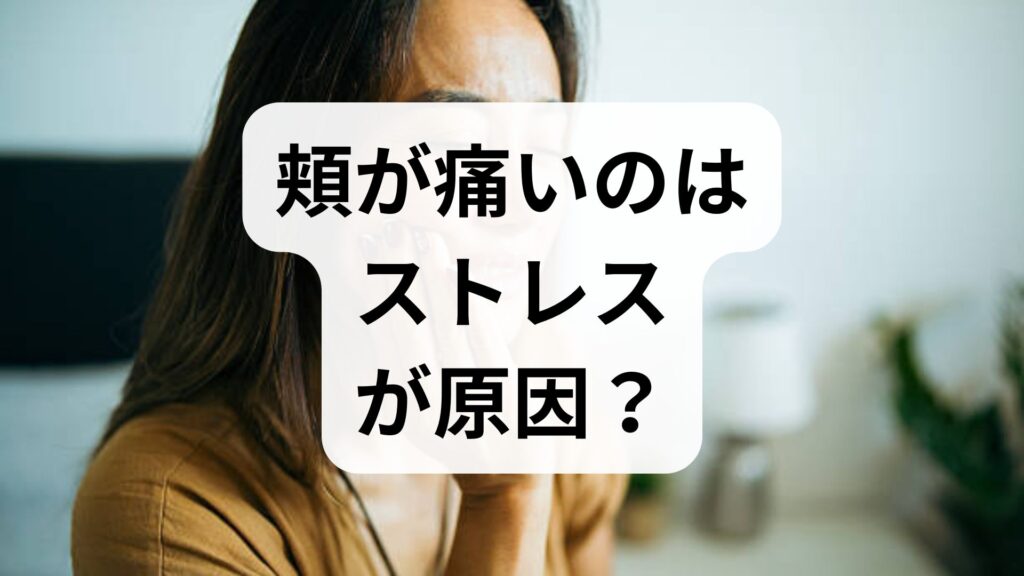 【専門家監修】頬が痛いのはストレスが原因？考えられる病気と何科に行くべきか解説