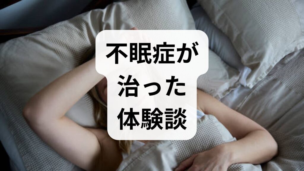 不眠症が治った体験談！辛い夜を抜け出した3つの行動と克服ステップ