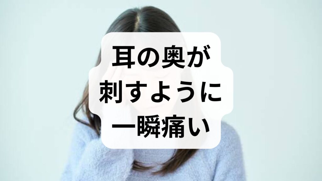 【専門家監修】耳の奥が刺すように一瞬痛い！5つの原因と対処法