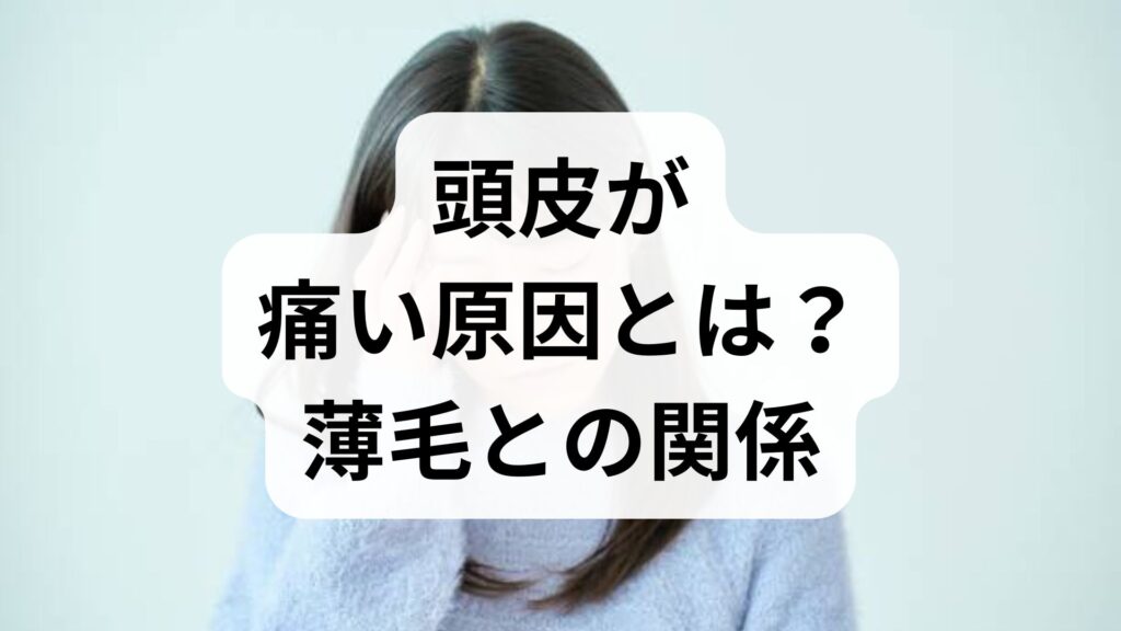 【専門家監修】頭皮が痛い原因とは？薄毛との関係と今すぐできる対策