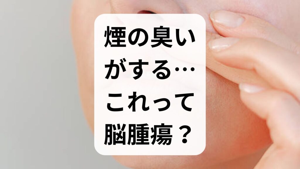 煙の臭いがする…これって脳腫瘍？焦げた臭いの正体と病院へ行くべき危険なサイン