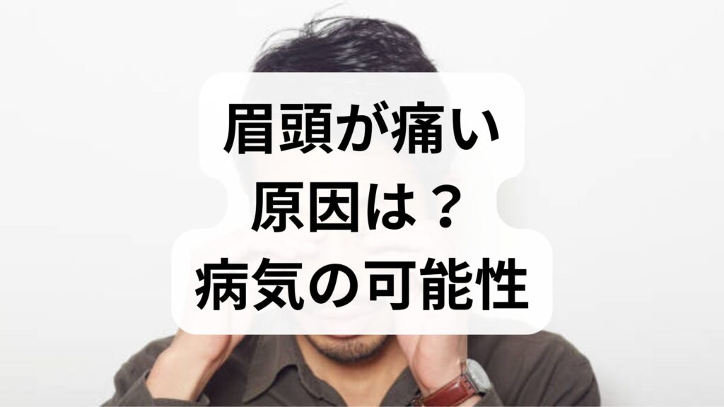 【専門家解説】眉頭が痛い原因は？病気の可能性や対処法・受診の目安を解説