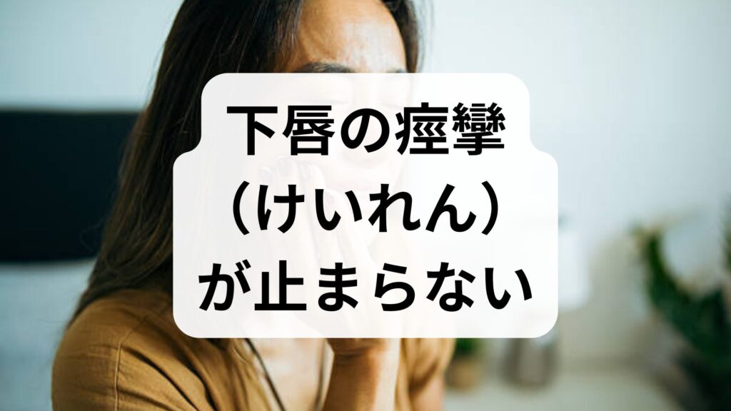 下唇の痙攣（けいれん）が止まらない原因は？考えられる病気と対処法を解説