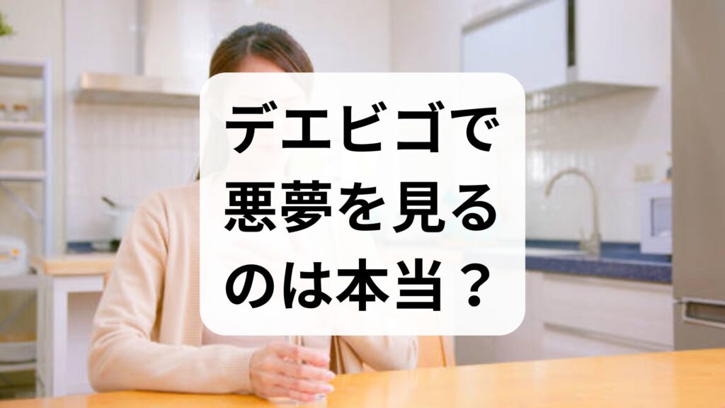 【専門家監修】デエビゴで悪夢を見るのは本当？原因と4つの対処法を徹底解説