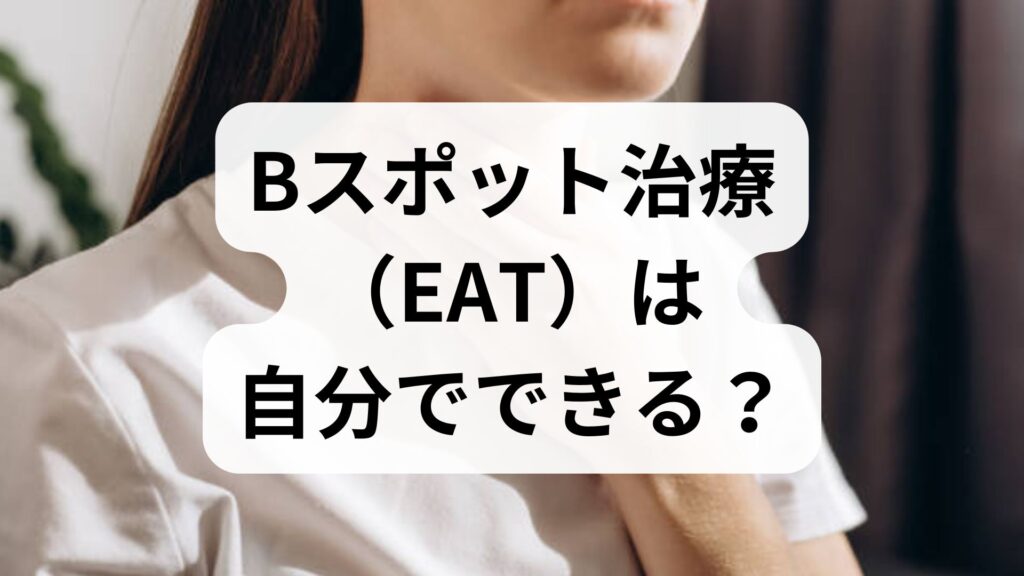 Bスポット治療（EAT）は自分でできる？市販綿棒の危険性と通院ブログ体験談