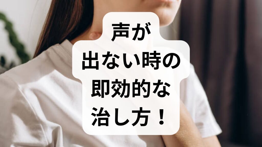 【専門家監修】声が出ない時の即効的な治し方！明日までに声を戻す正しい応急処置
