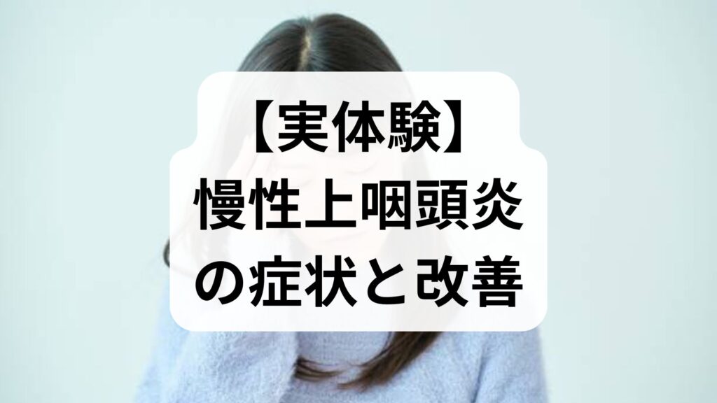 【実体験】慢性上咽頭炎の症状と改善までの道のり｜Bスポット療法（EAT）の効果とは？
