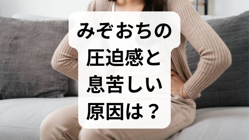 【専門家監修】みぞおちの圧迫感と息苦しい原因は？自律神経と胃の不調・危険なサインを解説