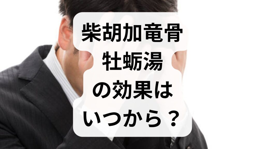 柴胡加竜骨牡蛎湯の効果はいつから？実感できる期間と飲み方のコツ