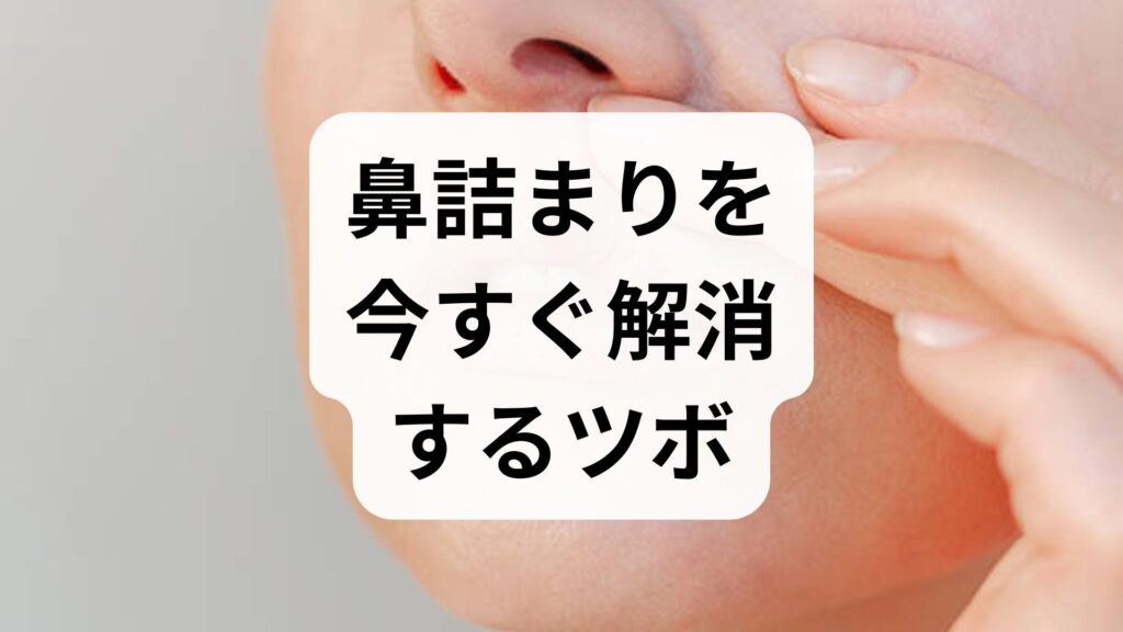 鼻詰まりを今すぐ解消するツボ3選！花粉症や鼻炎に効く即効セルフケア【専門家解説】