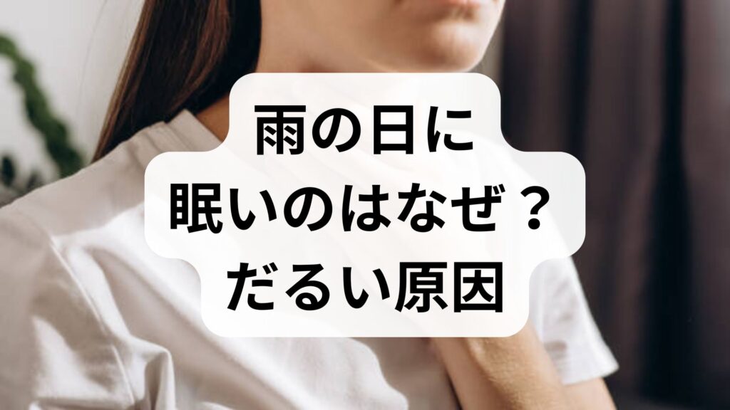 【東洋医学】雨の日に眠いのはなぜ？だるい原因と漢方で整える改善策