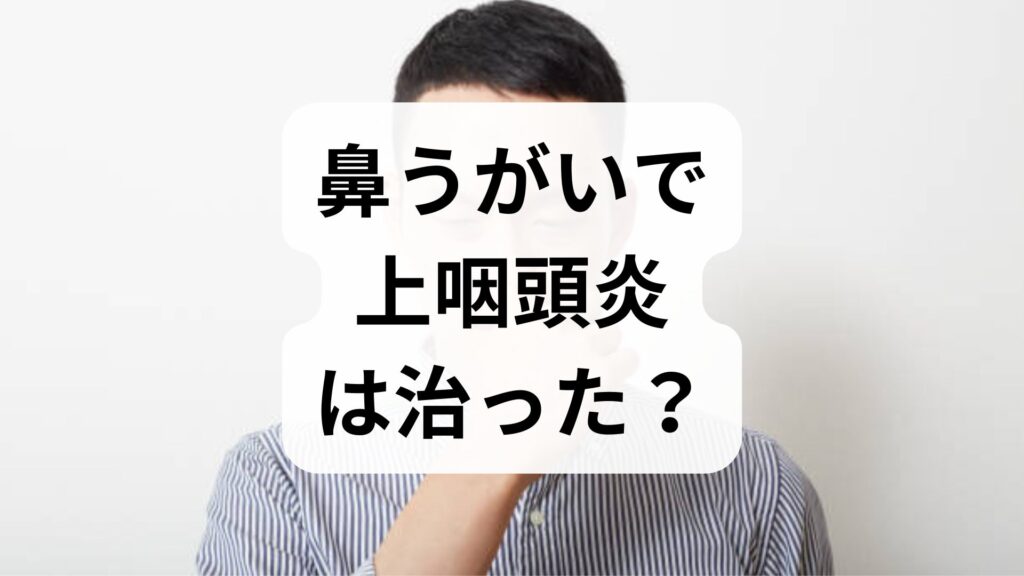 鼻うがいで上咽頭炎は治った？効果と正しいやり方を専門医目線で解説