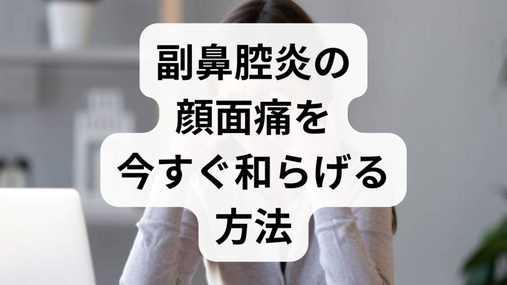 【専門家監修】副鼻腔炎の顔面痛を今すぐ和らげる方法！部位別の原因と対処法