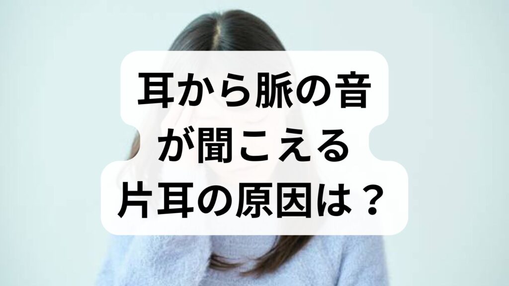 耳から脈の音が聞こえる片耳の原因は？知恵袋の悩みと受診の目安