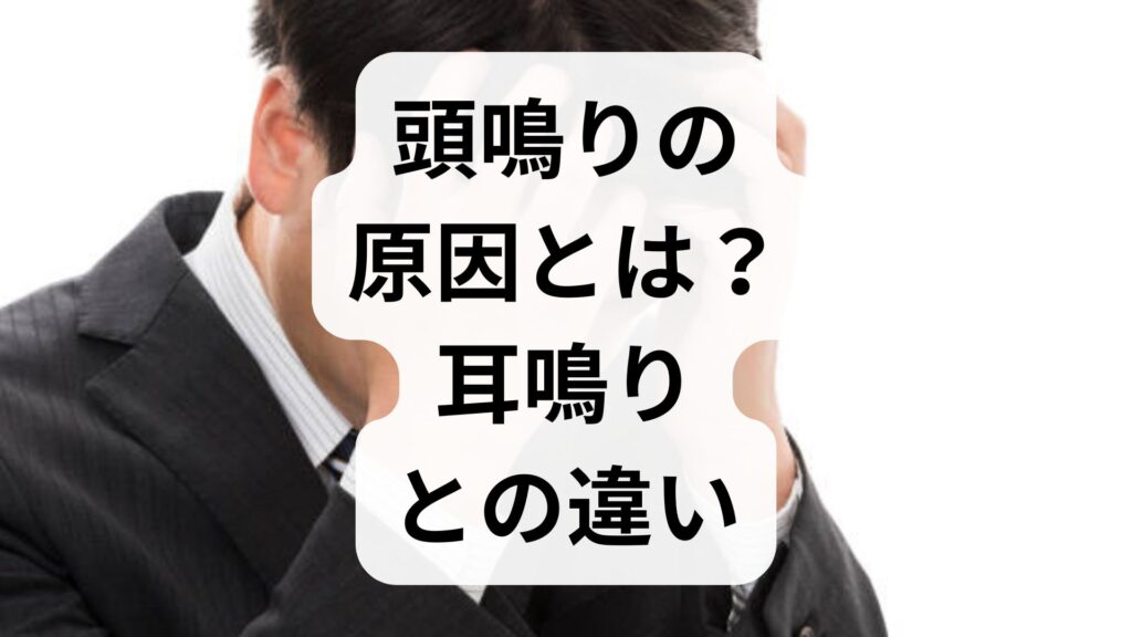 【専門家監修】頭鳴りの原因とは？耳鳴りとの違いや病院・漢方・鍼灸での治療法を徹底解説