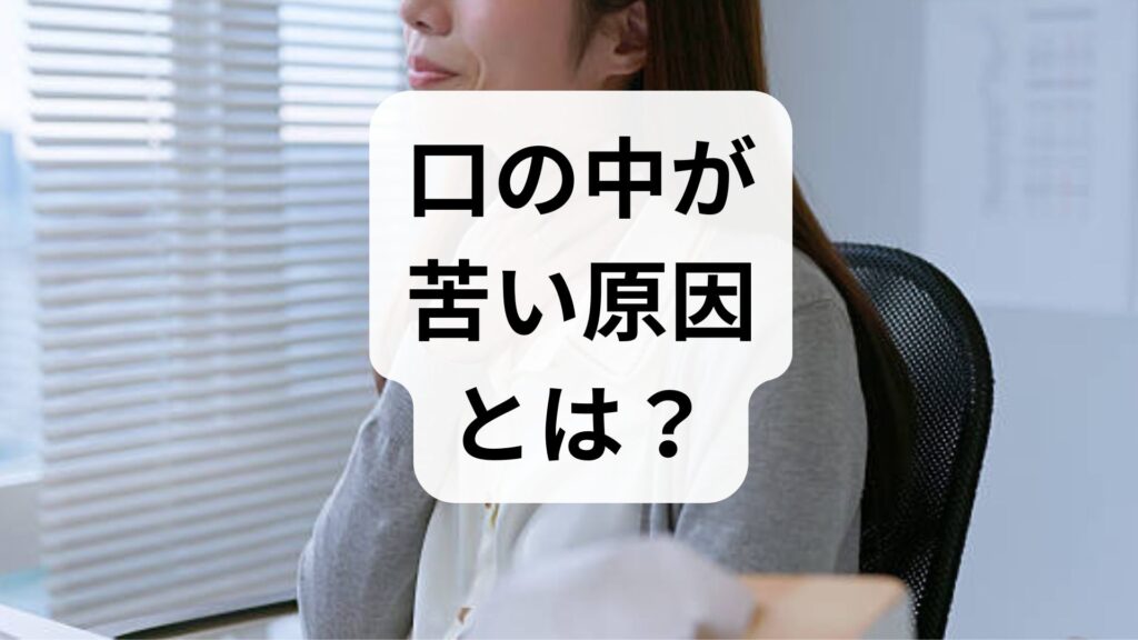 口の中が苦い原因とは？ストレスや病気のサイン？対処法を徹底解説