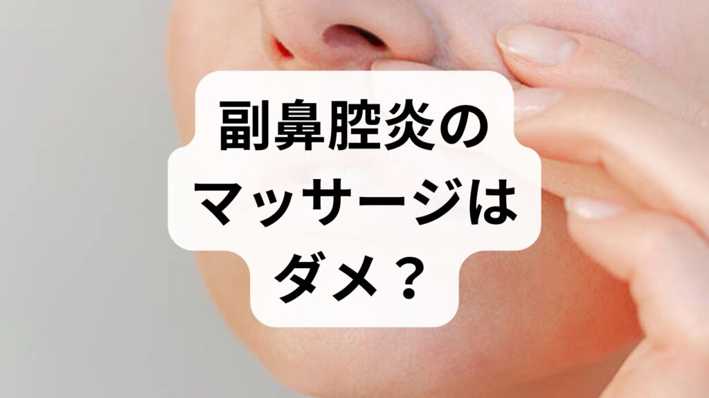 【専門家解説】副鼻腔炎のマッサージはダメ？悪化を防ぐ正しいやり方とツボ