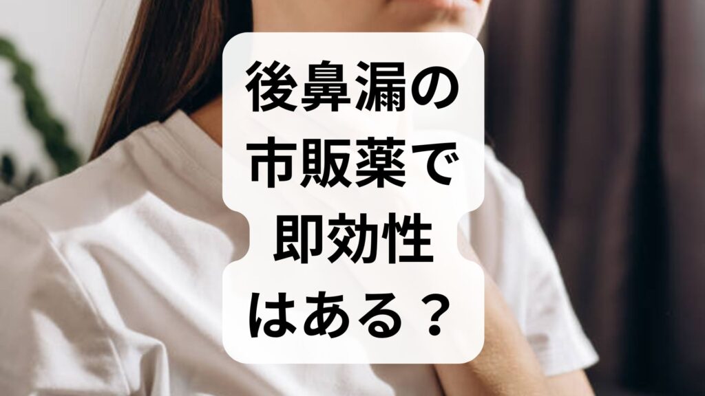 後鼻漏の市販薬で即効性はある？知恵袋の疑問に答える原因と対処法
