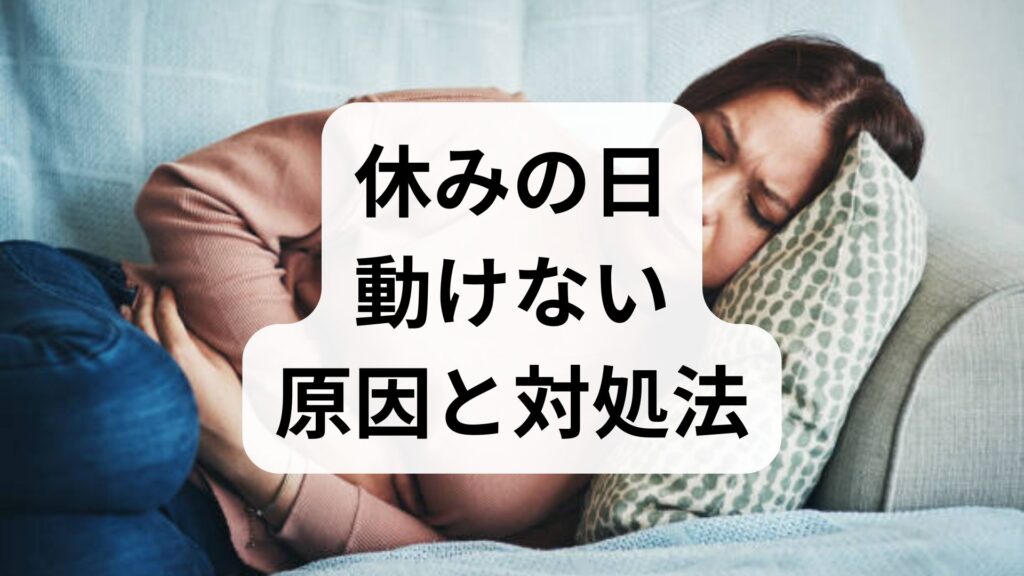 休みの日動けない原因と対処法｜休日に何もできない不安を解消する5つのステップ