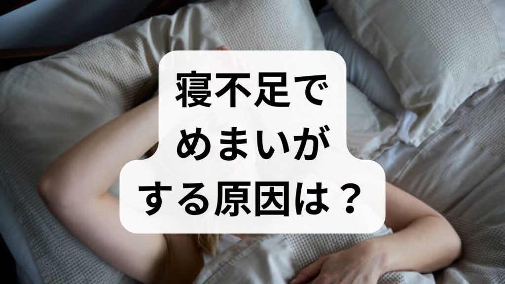 【専門家監修】寝不足でめまいがする原因は？今すぐできる対処法と受診の目安