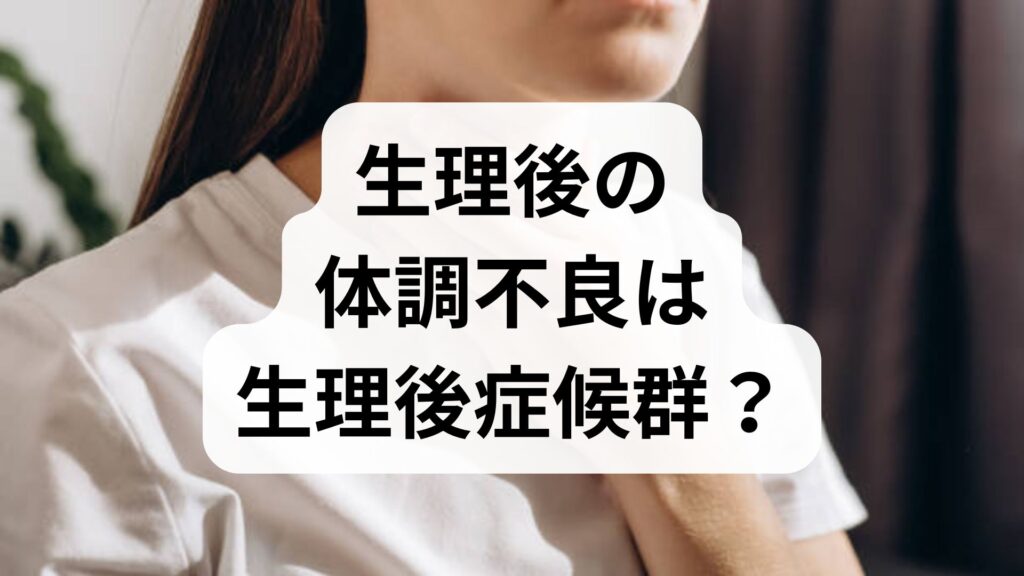 生理後の体調不良は生理後症候群？原因と症状・今日からできる対策を解説