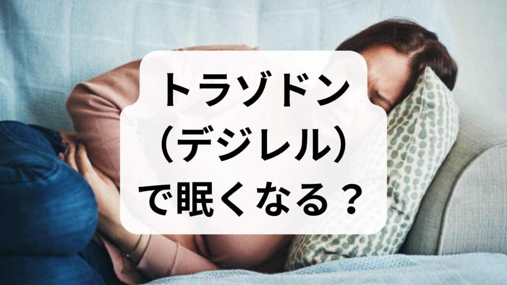 【専門家解説】トラゾドン（デジレル）で眠くなる？睡眠への効果・副作用・依存性を徹底解説