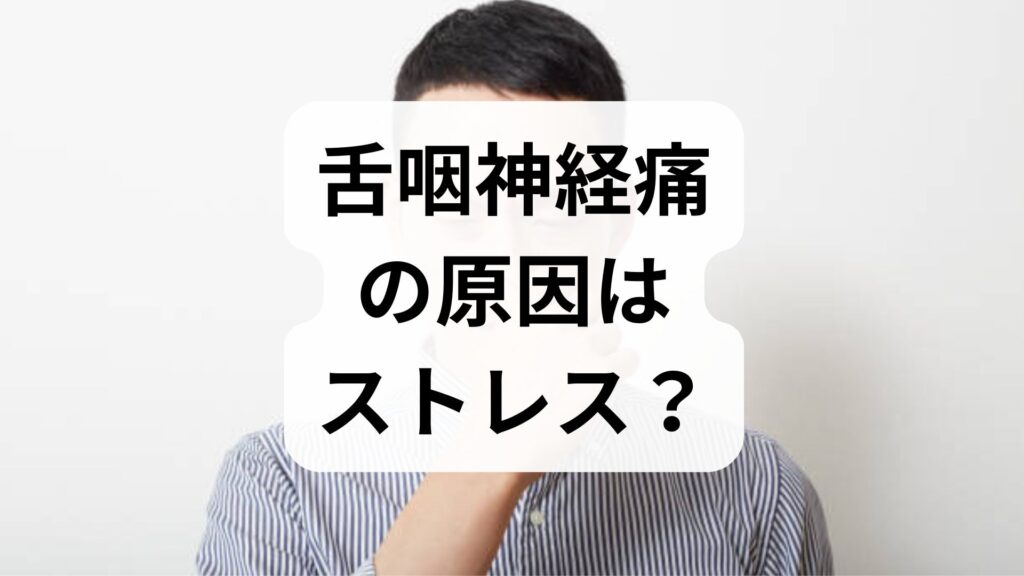 舌咽神経痛の原因はストレス？症状の特徴と正しい対処法を徹底解説