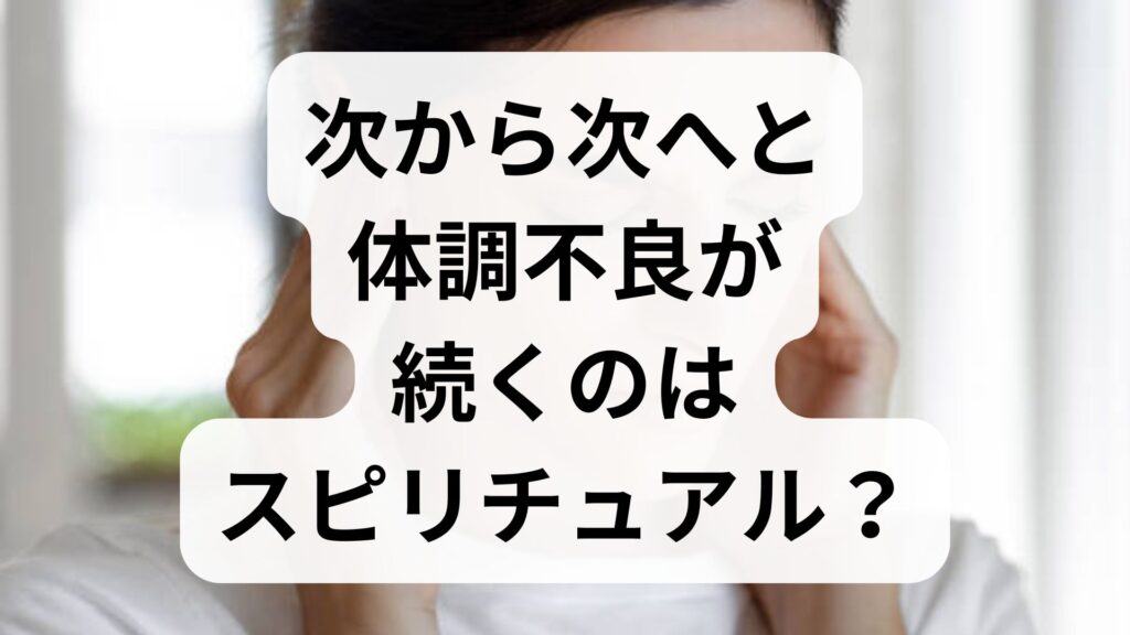 次から次へと体調不良が続くのはスピリチュアルのせい？理由と対処法を解説
