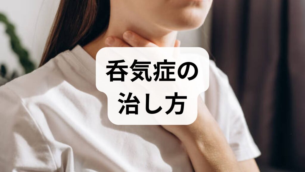 【専門家監修】呑気症の治し方｜ゲップやおならを抑えるセルフケアと受診目安