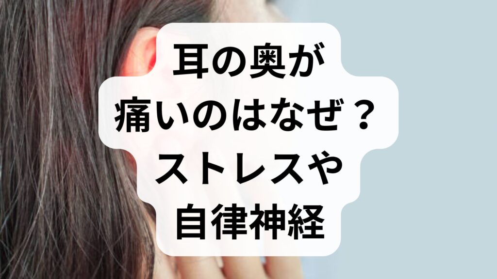 耳の奥が痛いのはなぜ？ストレスや自律神経が関係する原因と対処法