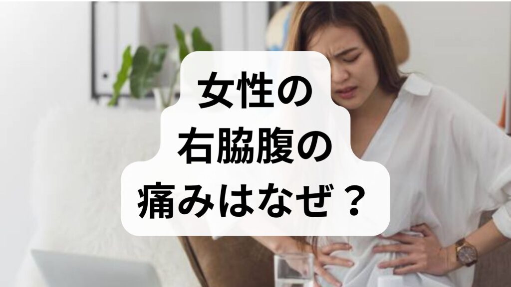 【専門家相談】女性の右脇腹の痛みはなぜ？原因と何科を受診すべきか解説