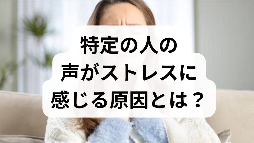 【専門家監修】特定の人の声がストレスに感じる原因とは？音ストレスの正体と今すぐできる対処法